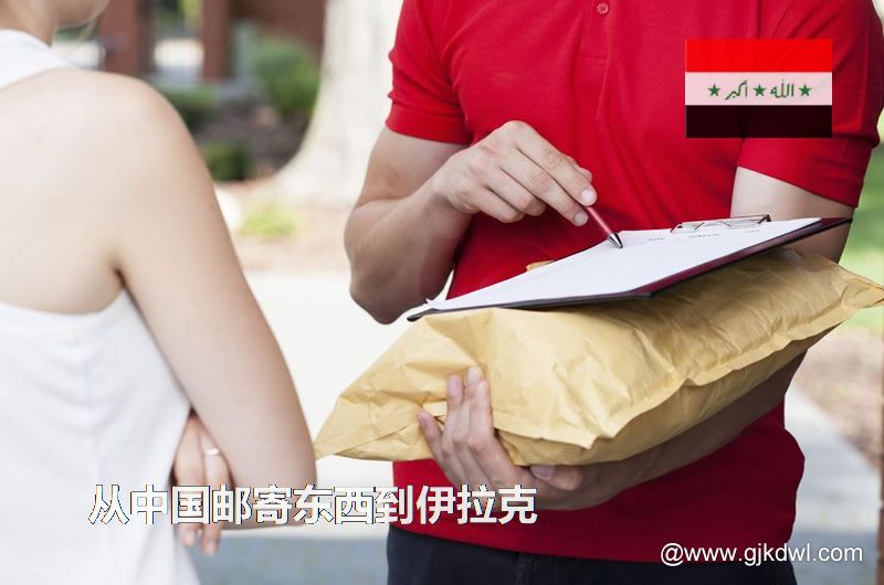 伊拉克国际小包，从中国邮寄东西到伊拉克怎样最划算？