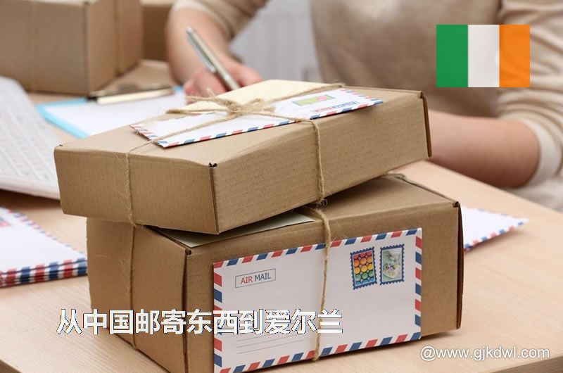爱尔兰国际小包，从中国邮寄东西到爱尔兰怎样最划算？