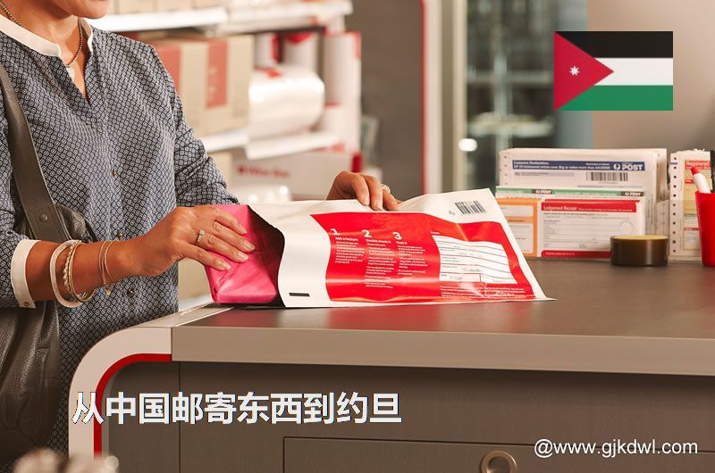 约旦国际小包，从中国邮寄东西到约旦怎样最划算？