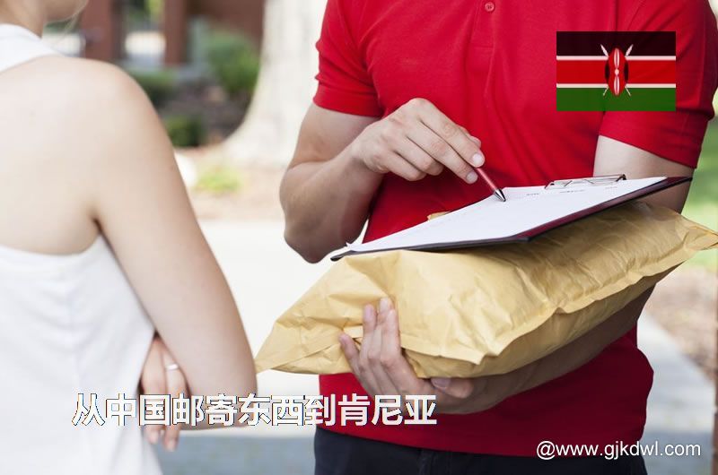 肯尼亚国际小包，从中国邮寄东西到肯尼亚怎样最划算？