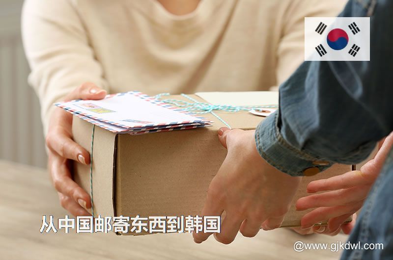 韩国国际小包，从中国邮寄东西到韩国怎样最划算？
