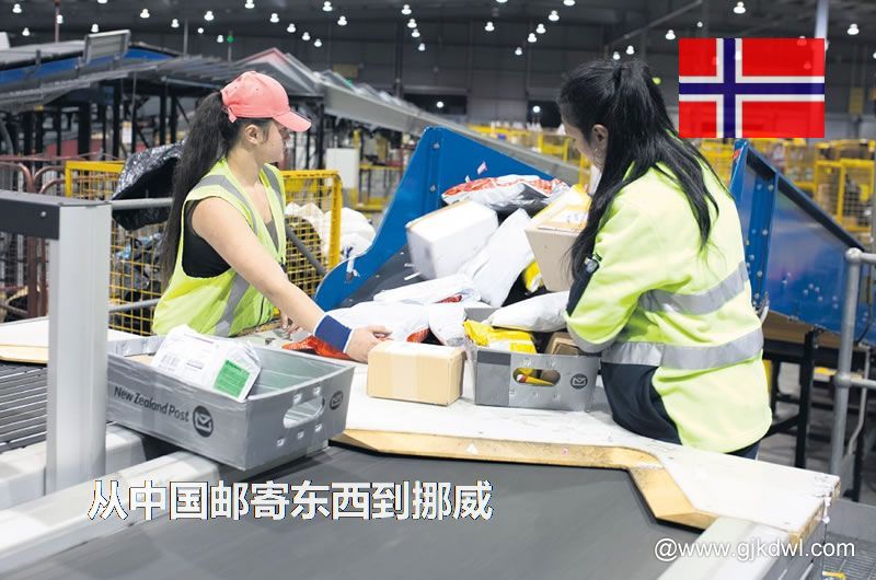 挪威国际小包，从中国邮寄东西到挪威怎样最划算？