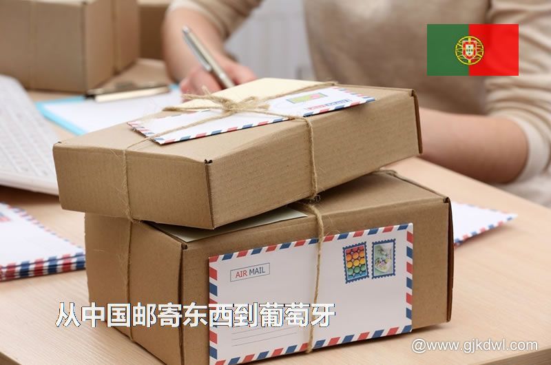 葡萄牙国际小包，从中国邮寄东西到葡萄牙怎样最划算？