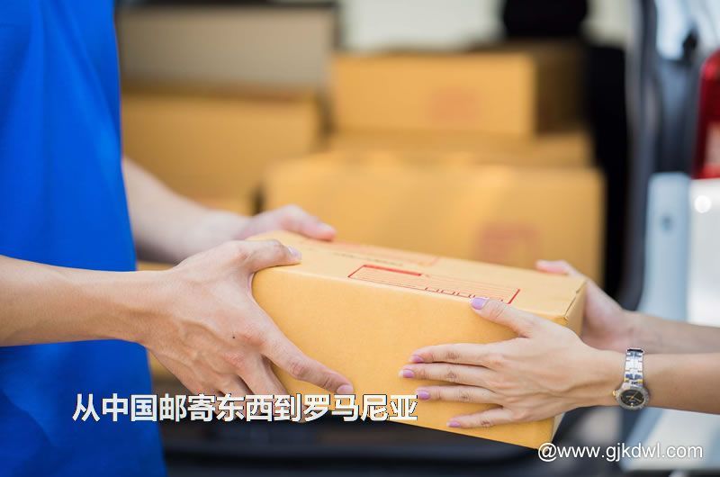 罗马尼亚国际小包，从中国邮寄东西到罗马尼亚怎样最划算？