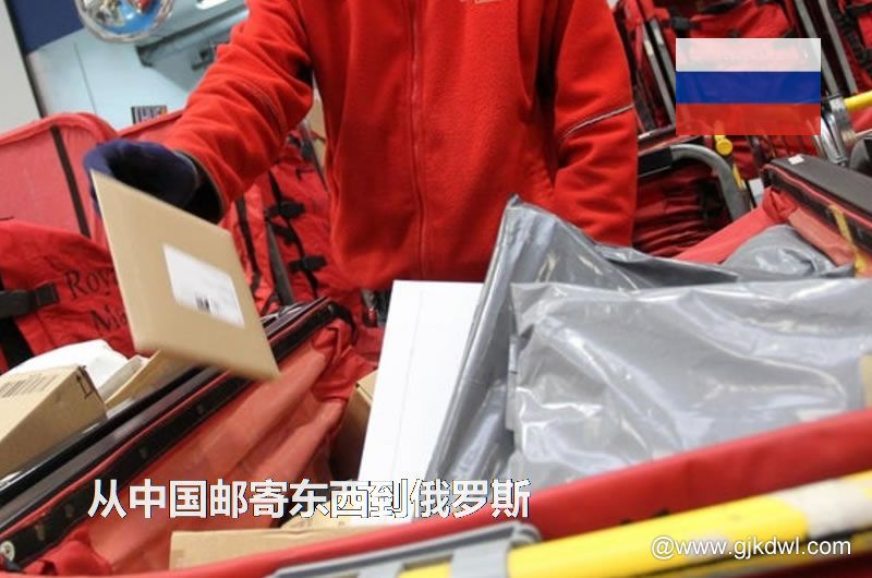 俄罗斯国际小包，从中国邮寄东西到俄罗斯怎样最划算？