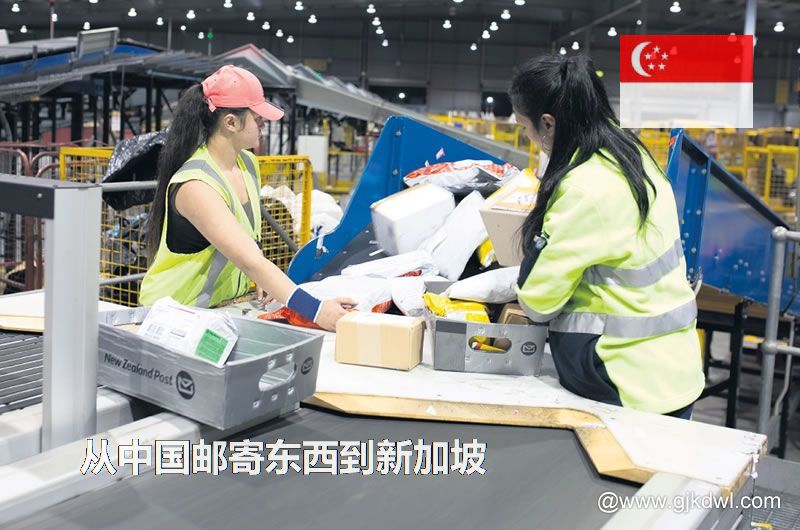 新加坡国际小包，从中国邮寄东西到新加坡怎样最划算？