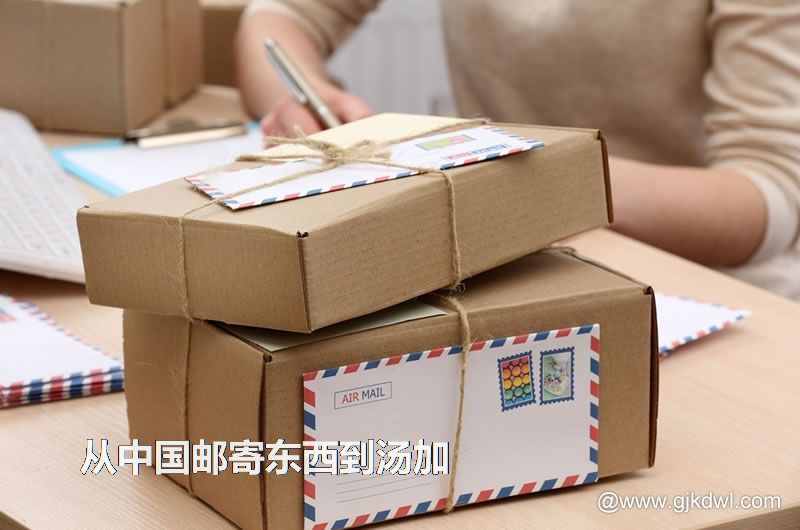 汤加国际小包，从中国邮寄东西到汤加怎样最划算？