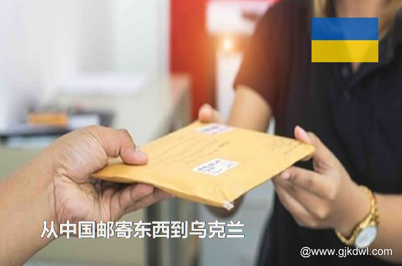 从中国邮寄东西到乌克兰