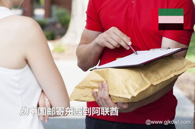 阿联酋国际小包，从中国邮寄东西到阿联酋怎样最划算？