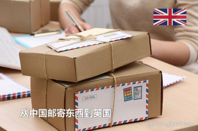英国国际小包，从中国邮寄东西到英国怎样最划算？
