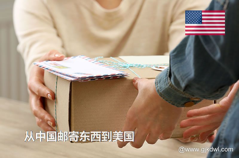 美国国际小包，从中国邮寄东西到美国怎样最划算？