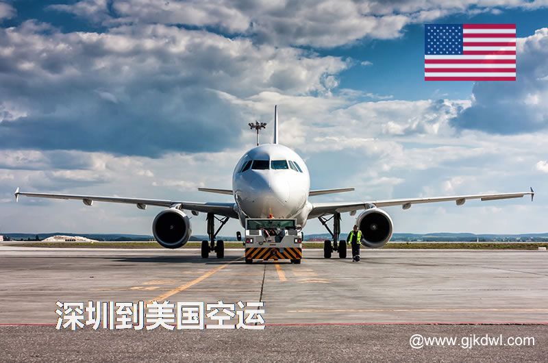 深圳到美国空运价格，美国国际空运费用，空运到美国运费多少钱1KG？