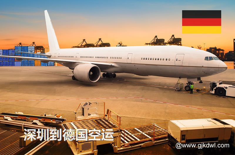 深圳到德国空运价格，德国国际空运费用，空运到德国运费多少钱1KG？