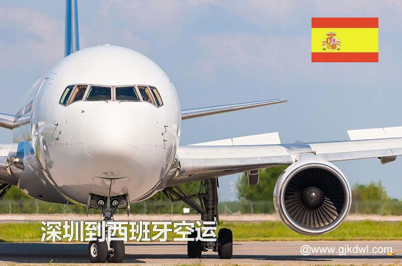 深圳到西班牙空运价格，西班牙国际空运费用，空运到西班牙运费多少钱1KG？