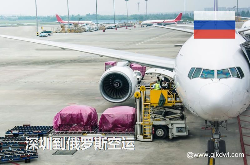 深圳到俄罗斯空运价格，俄罗斯国际空运费用，空运到俄罗斯运费多少钱1KG？