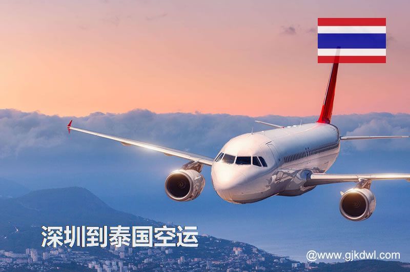 深圳到泰国空运价格，泰国国际空运费用，空运到泰国运费多少钱1KG？