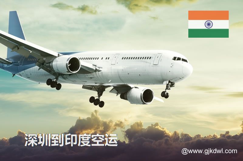 深圳到印度空运价格，印度国际空运费用，空运到印度运费多少钱1KG？