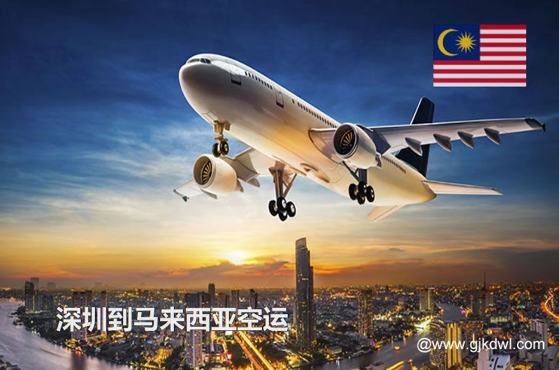 深圳到马来西亚空运价格，马来西亚国际空运费用，空运到马来西亚运费多少钱1KG？