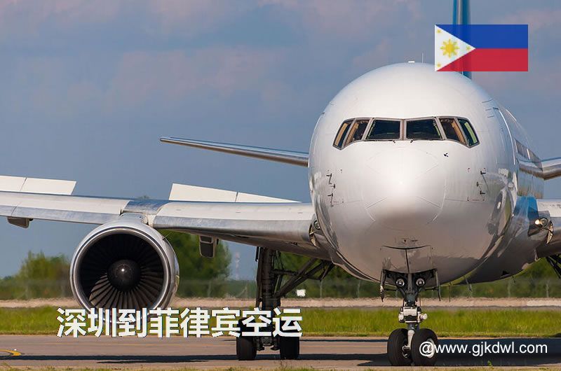 深圳到菲律宾空运价格，菲律宾国际空运费用，空运到菲律宾运费多少钱1KG？