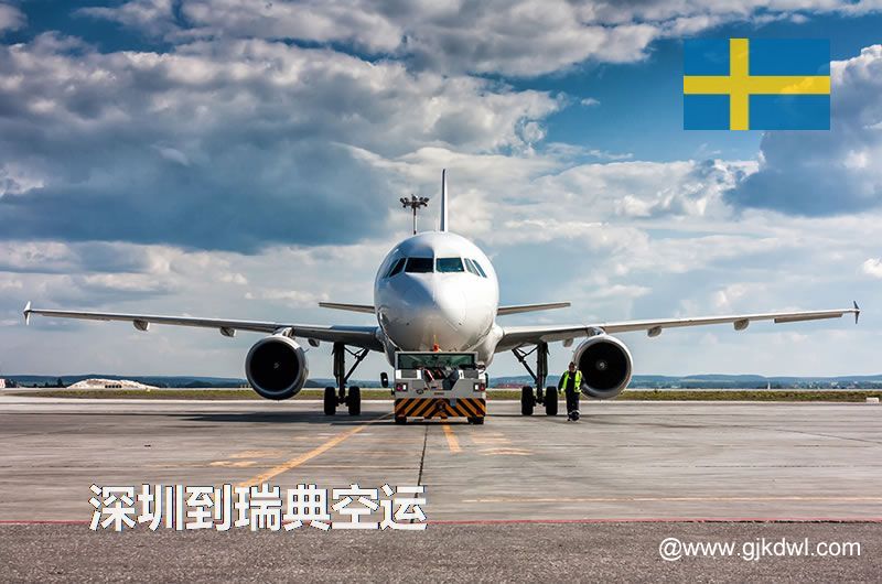 深圳到瑞典空运价格，瑞典国际空运费用，空运到瑞典运费多少钱1KG？