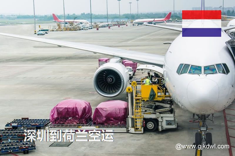 深圳到荷兰空运价格，荷兰国际空运费用，空运到荷兰运费多少钱1KG？