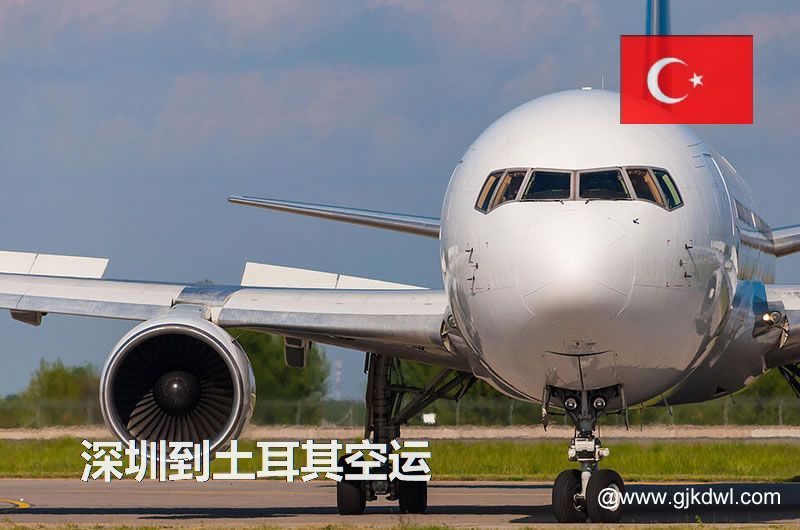 深圳到土耳其空运价格，土耳其国际空运费用，空运到土耳其运费多少钱1KG？