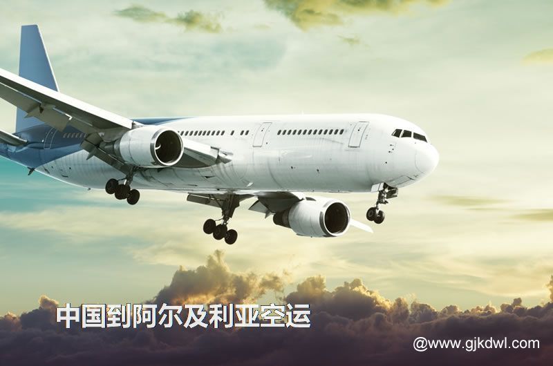 中国到阿尔及利亚空运