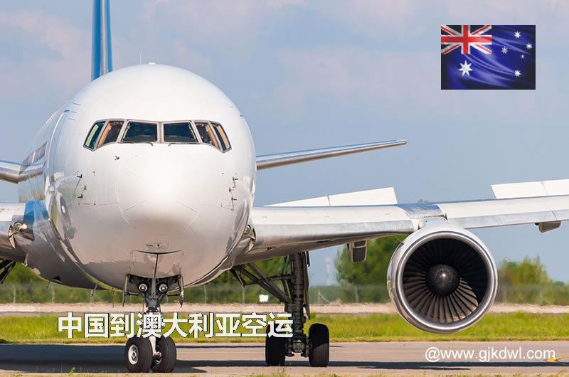 澳大利亚空运价格，中国到澳大利亚的空运成本是多少钱？