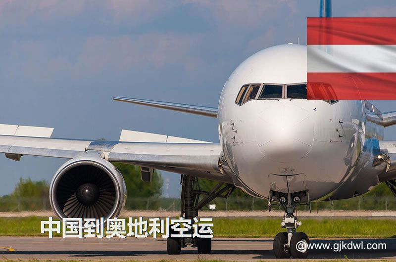 中国到奥地利空运