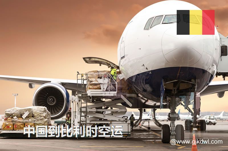 比利时空运价格，中国到比利时的空运成本是多少钱？