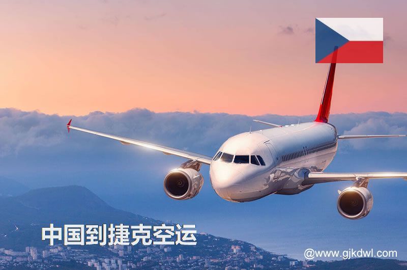 捷克空运价格，中国到捷克的空运成本是多少钱？