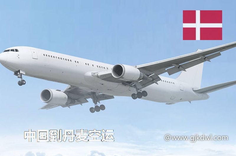 中国到丹麦空运