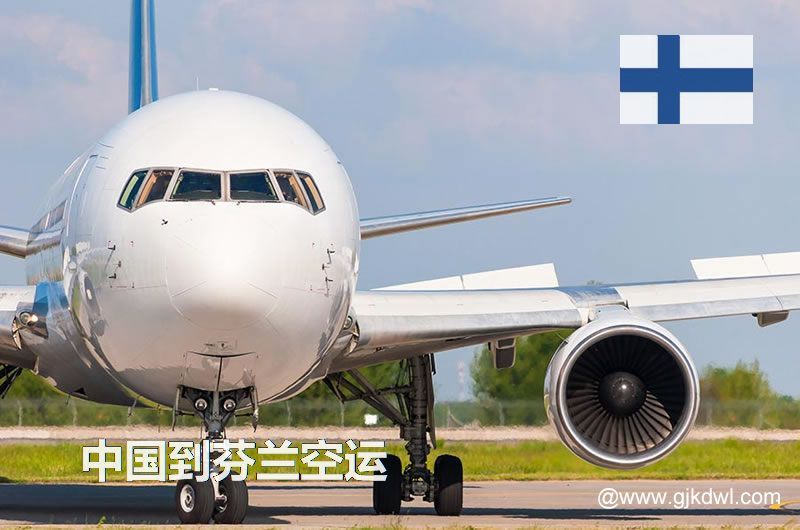 中国到芬兰空运