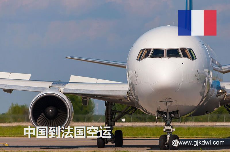 法国空运价格，中国到法国的空运成本是多少钱？