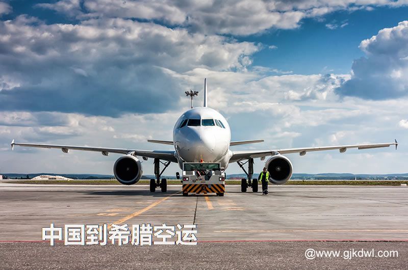 希腊空运价格，中国到希腊的空运成本是多少钱？
