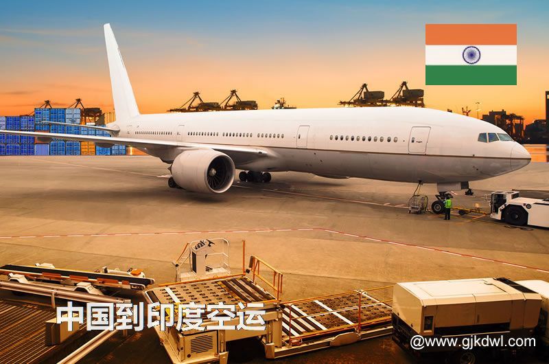中国到印度空运