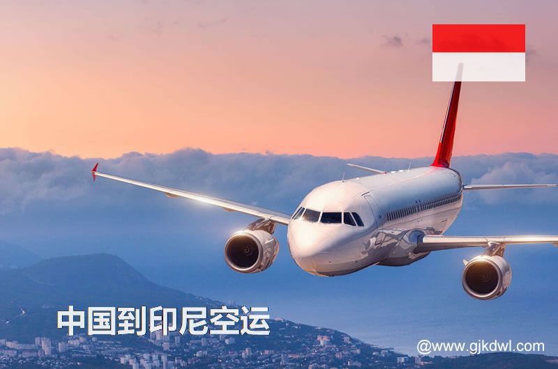 中国到印尼空运