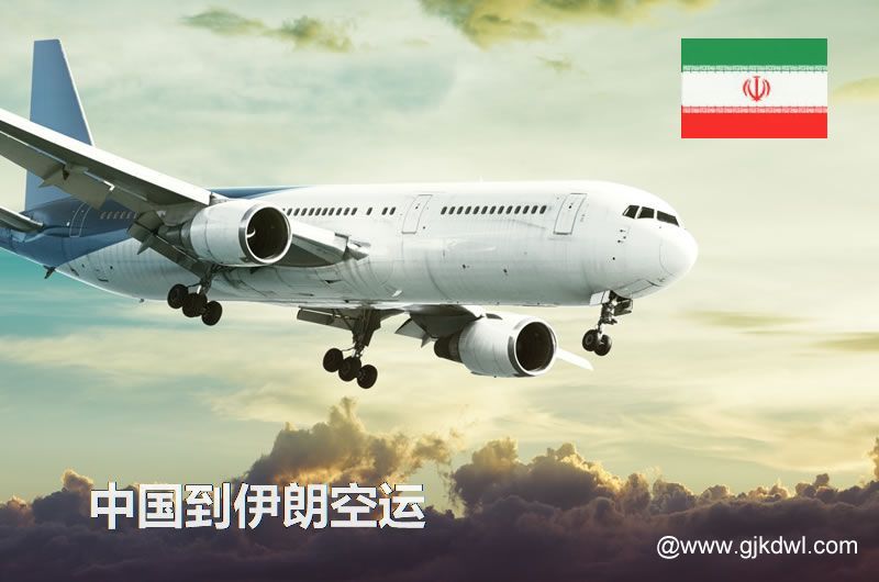 中国到伊朗空运