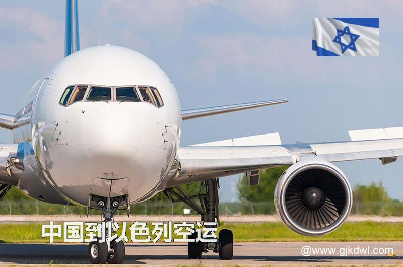 中国到以色列空运