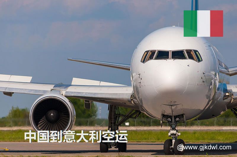 意大利空运价格，中国到意大利的空运成本是多少钱？