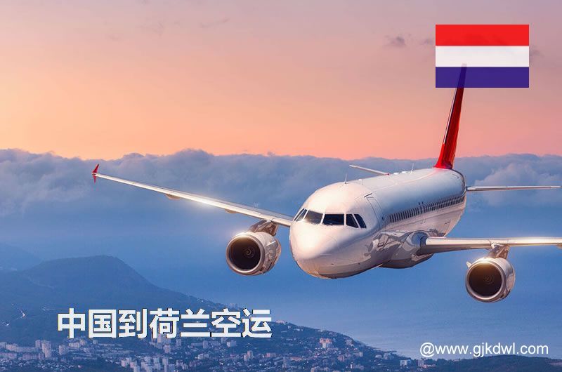 中国到荷兰空运