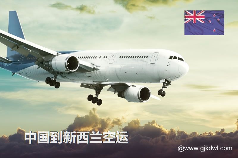 中国到新西兰空运