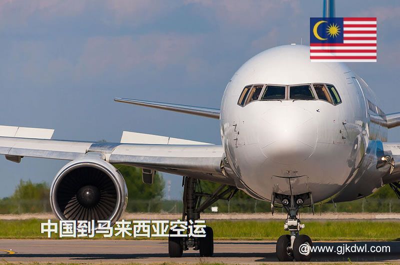 马来西亚空运价格，中国到马来西亚的空运成本是多少钱？