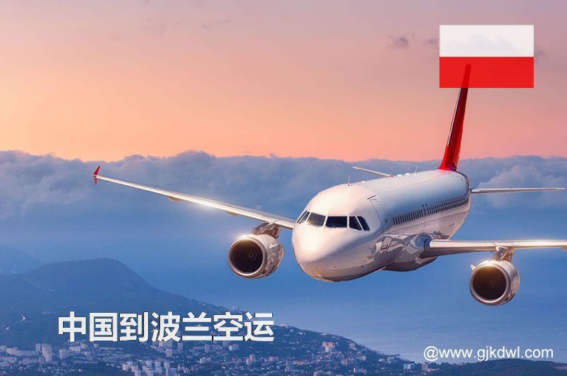 中国到波兰空运