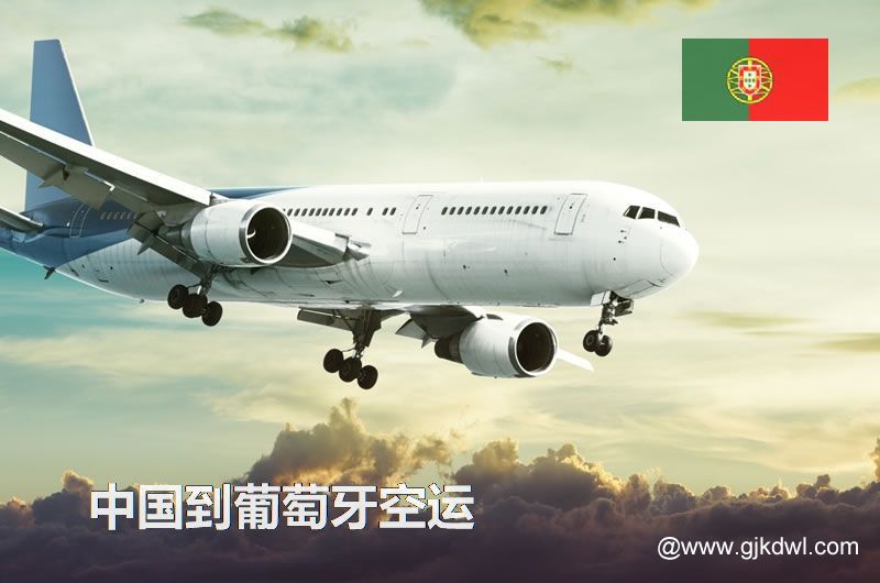 中国到葡萄牙空运