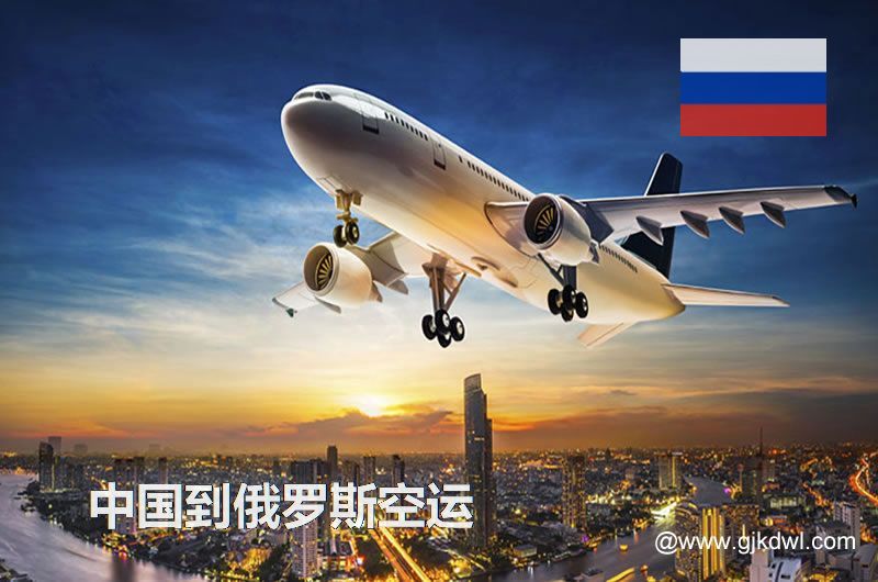 中国到俄罗斯空运