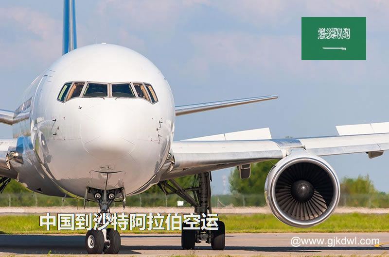 沙特阿拉伯空运价格，中国到沙特阿拉伯的空运成本是多少钱？