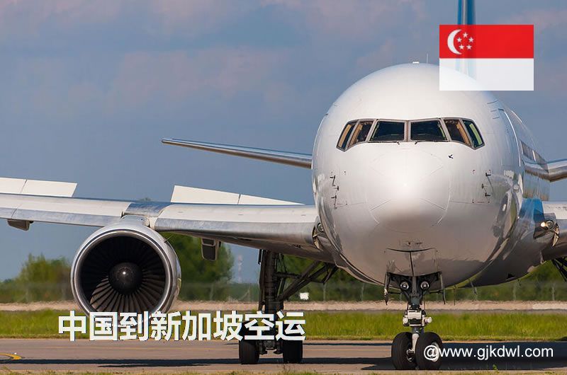中国到新加坡空运