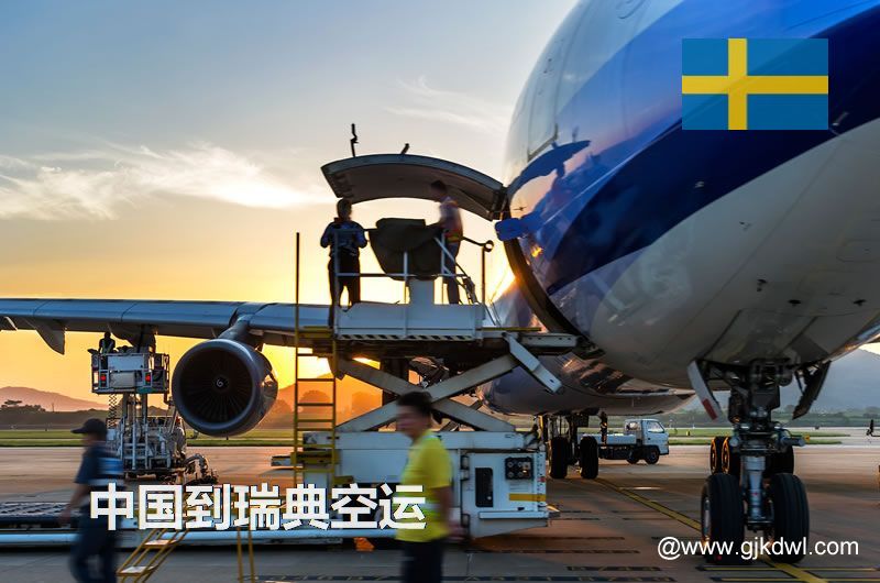 中国到瑞典空运