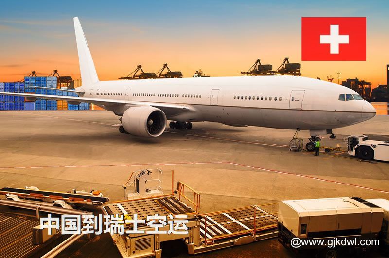 中国到瑞士空运